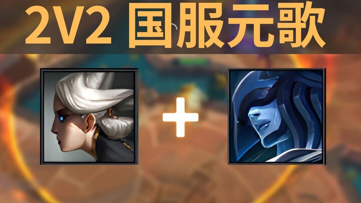 2v2 New Mode: The Most Active Hextech—Castling! Yuan Ge from the Chinese server, answering the call!
