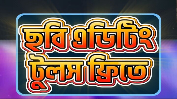 Online Photo Editor ব্যবহার করুন Sign Up ছাড়াই