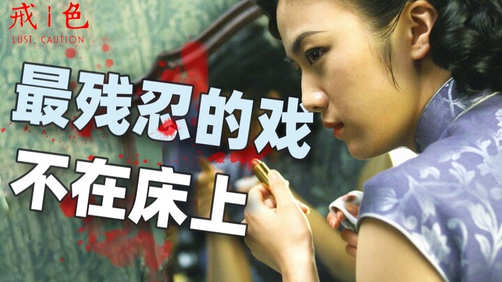 今天我才看懂色戒这五场戏【毒舌电影】