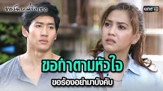 ขอทำตามหัวใจ ขอร้องอย่ามาบังคับ | HIGHLIGHT ขอโทษที่รักเธอ EP.17 | 30 ก.ค. 67 | one31