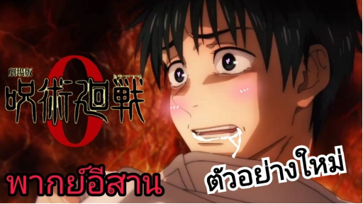 [พากย์อีสาน]ตัวอย่าง มหาเวทย์ผนึกมารเดอะมูฟวี่:jujutsu kaisen 0 the movie trailer