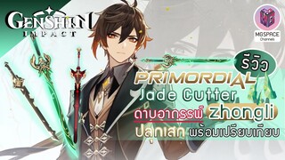 Genshin Impact :  รีวิว Primordial Jade Cutter อาวุธประจำตัว zhongli พร้อมเปรียบเทียบ 3 ดาบ