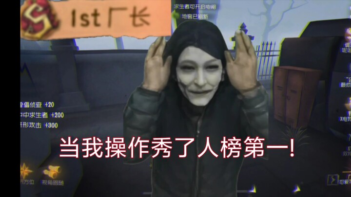 当我操作秒杀了人榜第一!!