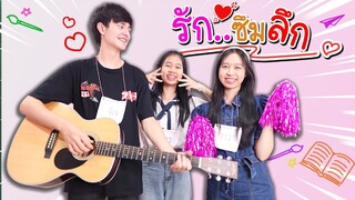 รัก..💘 ซึมลึก!! หนังสั้น น้องวีว่า พี่วาวาว l WiwaWawow TV