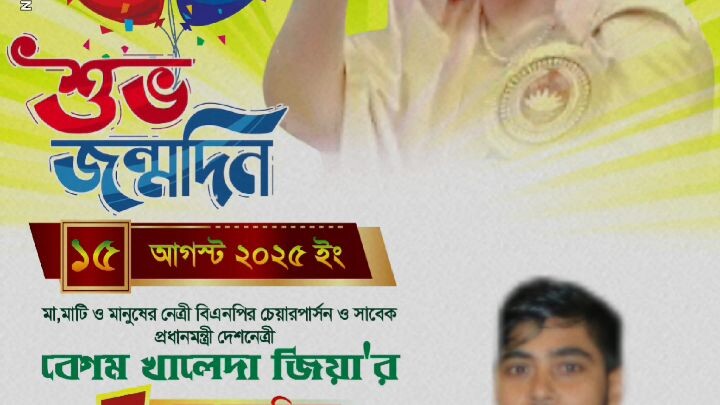 বেগম খালেদা জিয়ার জন্ম দিন