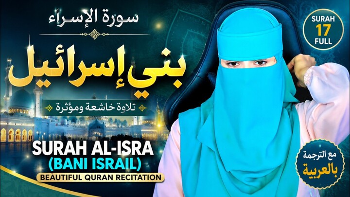 سورة الإسراء كاملة | تلاوة خاشعة ومؤثرة | سورة بني إسرائيل | القرآن الكريم