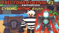 เล่นวันแรก ก็ได้ MYTHIC ซะเลย | Roblox Pixel Tower Defense #1