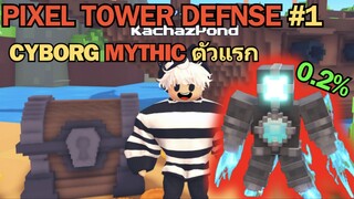 เล่นวันแรก ก็ได้ MYTHIC ซะเลย | Roblox Pixel Tower Defense #1