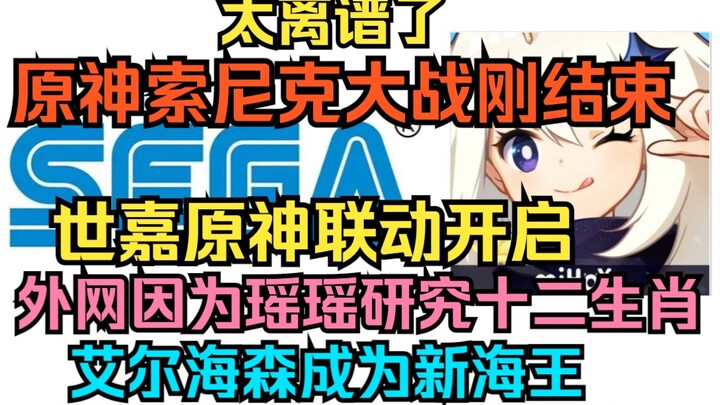 This is insane! Just as the Genshin Impact x Sonic battle ended, Sega kicked off its Genshin Impact 