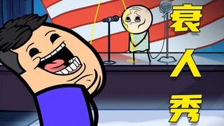 【呆】Compared with the talent show, the highlight is "miserable", so painful