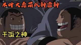 Naruto's stupid and cute duo of wind god and thunder god, eating is like drinking water, and going t