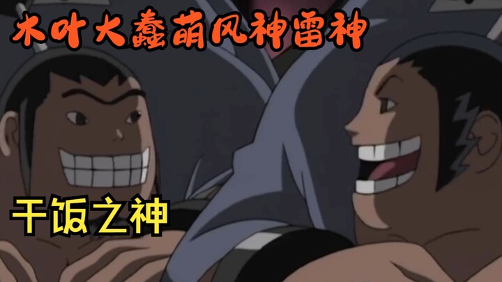Naruto's stupid and cute duo of wind god and thunder god, eating is like drinking water, and going t