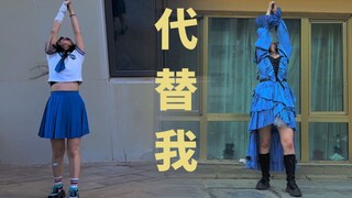 【代 替 我】请你不要哭【善惑】【原创振付】