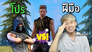 เมื่อฝีมือสุดตึง Vs โปรสุดโหด ใครจะแน่กว่ากัน! | Free Fire