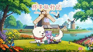 终末旅行记—第40集 | 笨蛋深蓝，我再也不想看见你了！