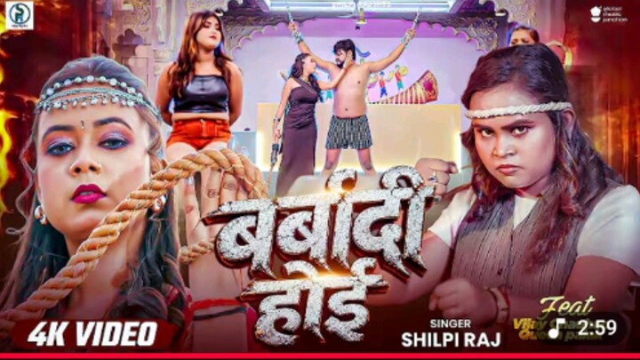 #Video | बर्बादी होई । #शिल्पी राज का सुपरहिट वायरल भोजपुरी गाना | Barbaadi Hoi | Bhojpuri