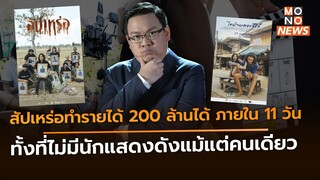 ทำไมภาพยนตร์สัปเหร่อทำรายได้ 200 ล้าน ได้ภายใน11วันทั้งที่ไม่มีนักแสดงดัง | ต่วยรู้โลกรู้