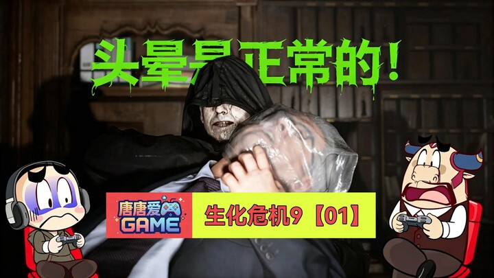Tang Tang Loves Games: “Resident Evil 9” Episode 01 – Don’t Rush, Feeling Dizzy Is Normal!