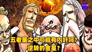 五老星之中可能有内奸吗？逆转的金星？#1430