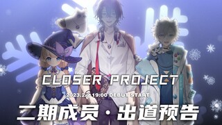 【贴贴社】Closer project二期成员出道预告！！