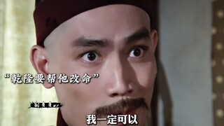 乾隆找人算命，先生却当天暴毙