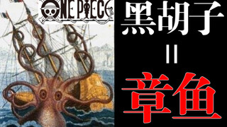 【海贼王 黑胡子②】竟然是“章鱼”？黑胡子和“梦”的伏笔！！