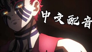 【中文配音】全站首发，当上弦都在说中国话会怎样？