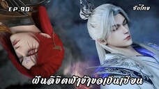 ฝืนลิขิตฟ้าข้าขอเป็นเซียน EP.90 ซับไทย