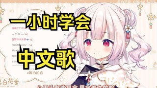 日本萝莉花一小时学会的中文歌 中文水平进步明显！