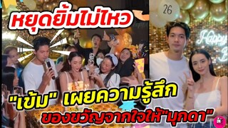 หยุดยิ้มไม่ไหว! "เข้ม"เผยความรู้สึก ของขวัญวันเกิดจากใจให้"มุกดา" ฟินหนักมาก #เข้มมุก