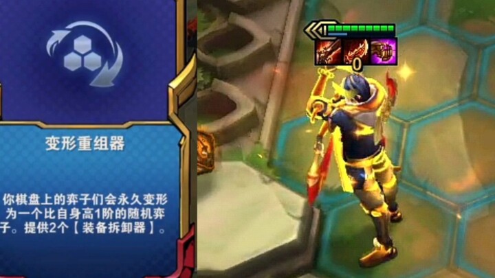 云顶：赌变形重组器好爽啊
