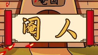 阉人一词是怎么来的？故事大概是这样的…
