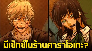 chainsaw man ภาค2 - ตอน 137(39)  มีเซ็กซ์ในร้านคาราโอเกะ?