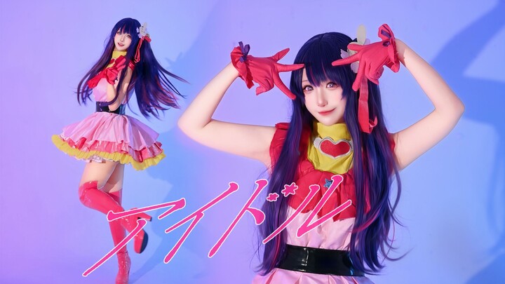 Birthday Special | Become Hoshino Ai for One Minute! "Idol" Self-Singing and Dancing