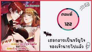 มาดาม!เธอกลายเป็นขวัญใจของเจ้านายไปแล้ว ตอนที่ 122