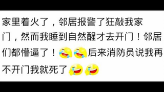 网友因为睡得太死而错过的大事：第1位网友已经秀爆全场！