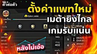 Fc Mobile ตั้งค่าสำหรับแพทใหม่ กันลูกยิงไกล เกมรับแน่นๆ!!🔥🤭