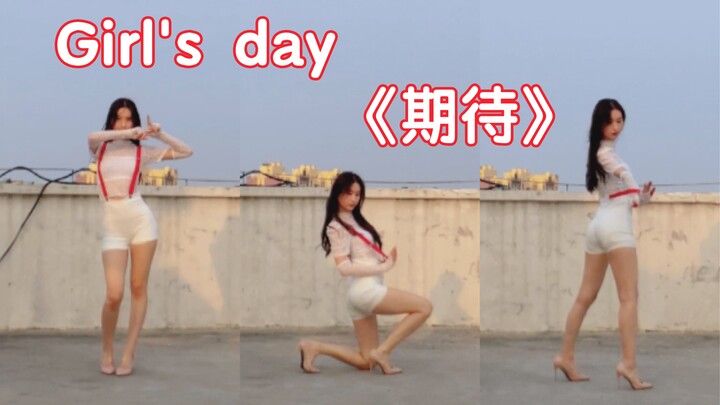 【芋圆】Girl's day 期待 完整版 横屏翻跳 竖屏在主页里