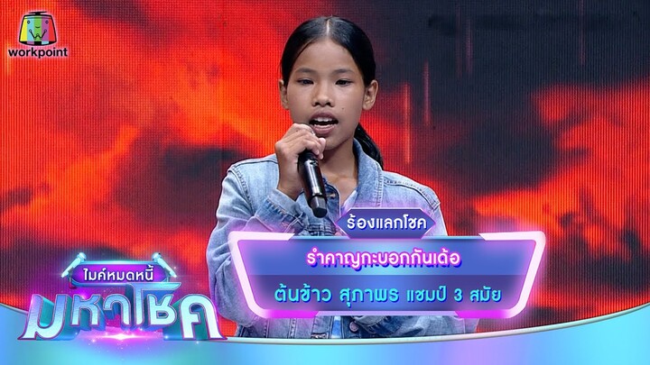 รำคาญกะบอกกันเด้อ - ต้นข้าว สุภาพร | ไมค์หมดหนี้ มหาโชค