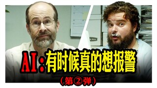 如果人工智能是真人！笑不活了，哈哈哈（第二弹）