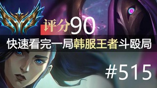 快速看完一局韩服王者斗殴局#515 Yutapon, Juhan, YoungJae, Loki, Ice