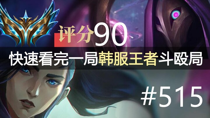 快速看完一局韩服王者斗殴局#515 Yutapon, Juhan, YoungJae, Loki, Ice