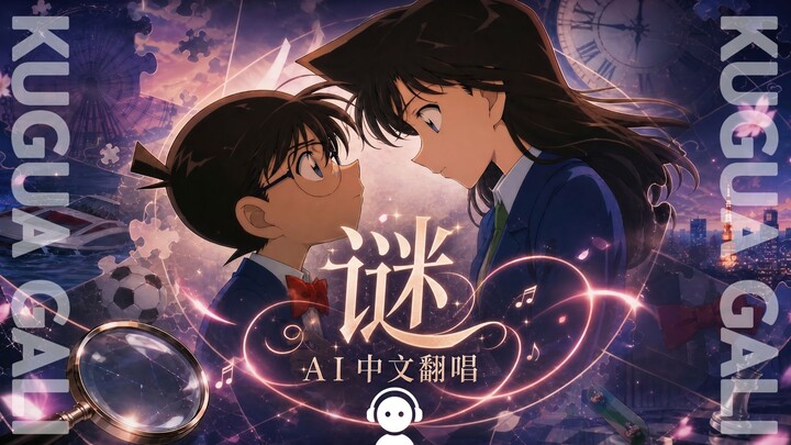 [Detective Conan] OP3 – “Mystery” Chinese Lyrics & AI Cover! Conan’s Little Puzzle Song!