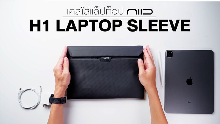 เคสใส่แล็ปท็อป NIID H1 Laptop Sleeve