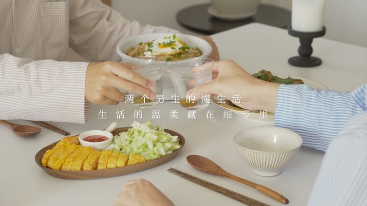 两个男生的vlog｜生活的温柔藏在细节里｜情侣居家｜晨间运动｜菌菇焖饭｜青咖喱鸡肉｜炸虾排｜青梅气泡水