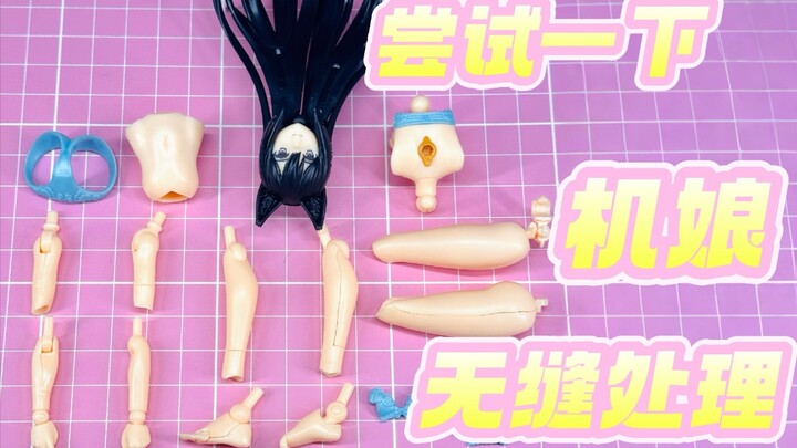 新手尝试Max Factory 罪姬 GP-04机娘无缝处理，后续也会尝试无缝后的机娘涂装部分💕
