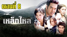 เหล็กไหล 2549 ตอนที่8