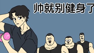 [JJALTOON 原创] 帅就别健身了