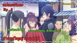 [สปอยอนิเมะ]ตำนานวิญญาณแฟนซี Ep.8 | Seirei Gensouki | Terer Channel