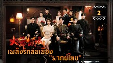 ᎬᏢ.2 Blazing Elegance "พากย์ไทย"